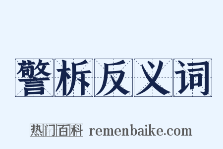 警柝反义词是什么意思的图片